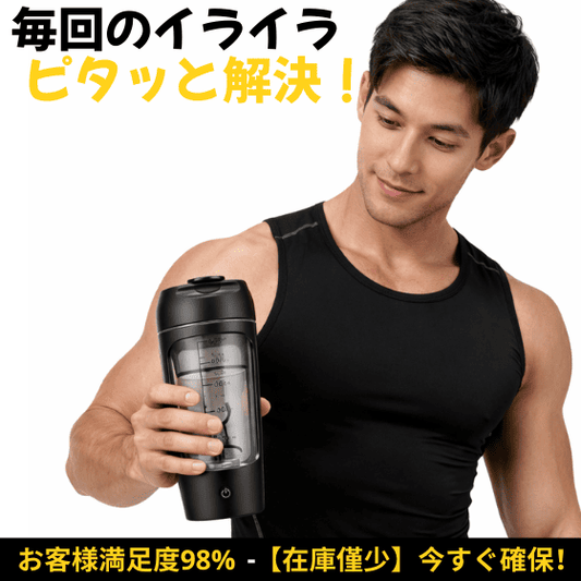 PITASHAKER™ 500ml電動シェイカー ダマなし自動ミキサー